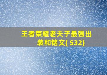 王者荣耀老夫子最强出装和铭文( S32)